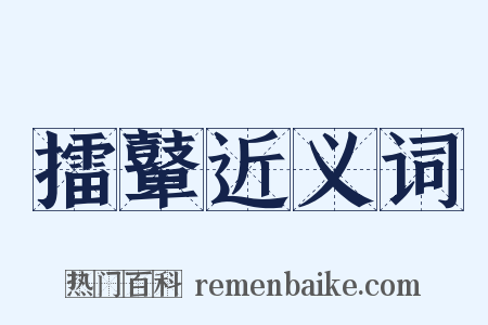 擂鼙近义词是什么意思的图片